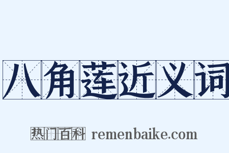 八角莲近义词是什么意思的图片